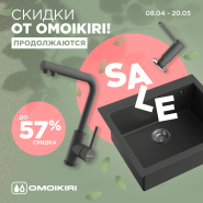 Скидки до -57% от Omoikiri