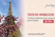 "Тепло по -французски" 