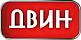 Двин